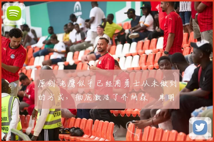 原创 老鹰似乎已经用勇士从未做到的方式,彻底激活了乔纳森・库明加