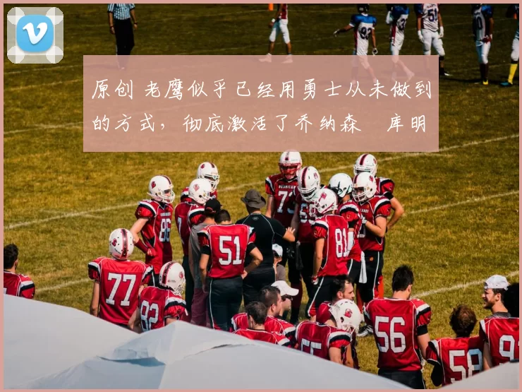 原创 老鹰似乎已经用勇士从未做到的方式,彻底激活了乔纳森・库明加