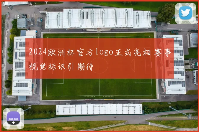 2024欧洲杯官方logo正式亮相 赛事视觉标识引期待