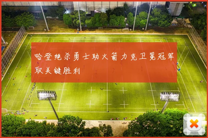 哈登绝杀勇士助火箭力克卫冕冠军取关键胜利