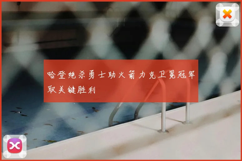 哈登绝杀勇士助火箭力克卫冕冠军取关键胜利