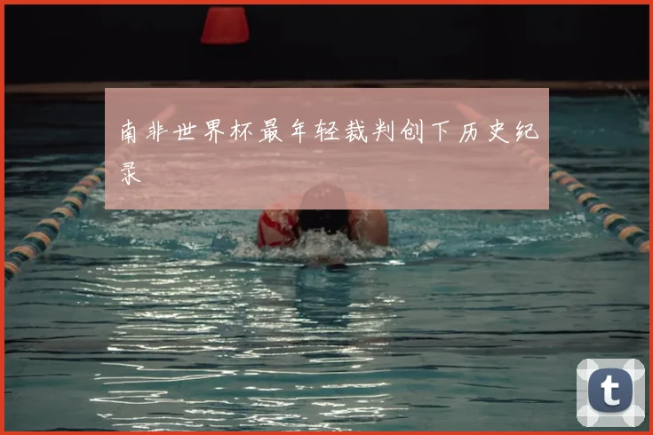 南非世界杯最年轻裁判创下历史纪录