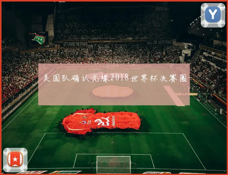 美国队确认无缘2018世界杯决赛圈