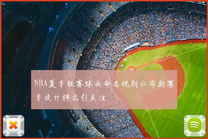 NBA夏季联赛球衣命名规则公布新赛季设计样式引关注