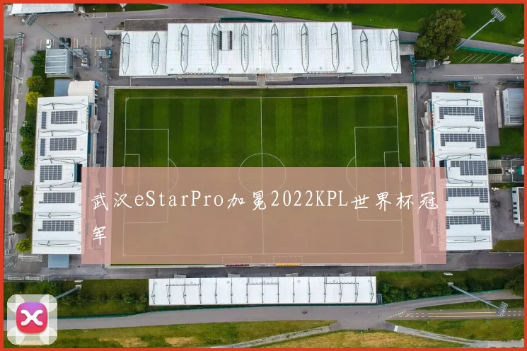 武汉eStarPro加冕2022KPL世界杯冠军