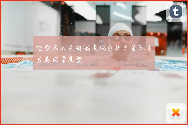哈登西决关键战表现分析火箭队季后赛前景展望