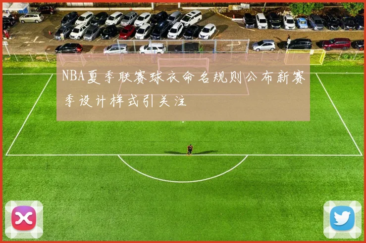 NBA夏季联赛球衣命名规则公布新赛季设计样式引关注