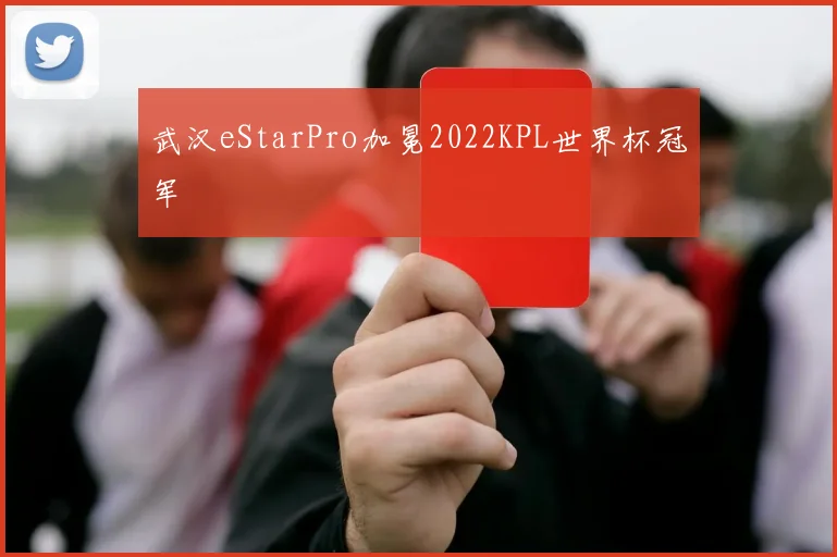 武汉eStarPro加冕2022KPL世界杯冠军