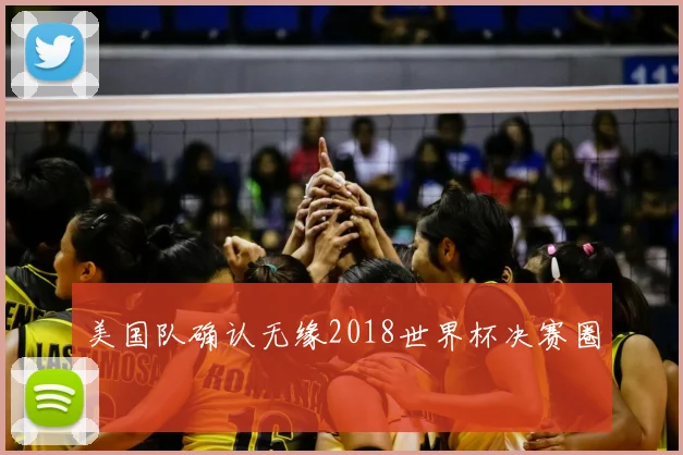美国队确认无缘2018世界杯决赛圈